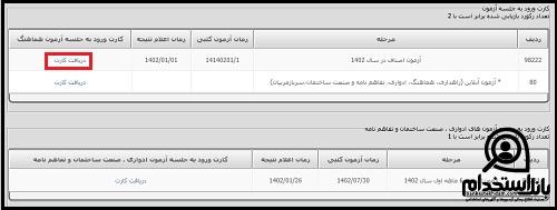 دریافت کارت ورود به جلسه آزمون فنی حرفه ای ۱۴۰۲